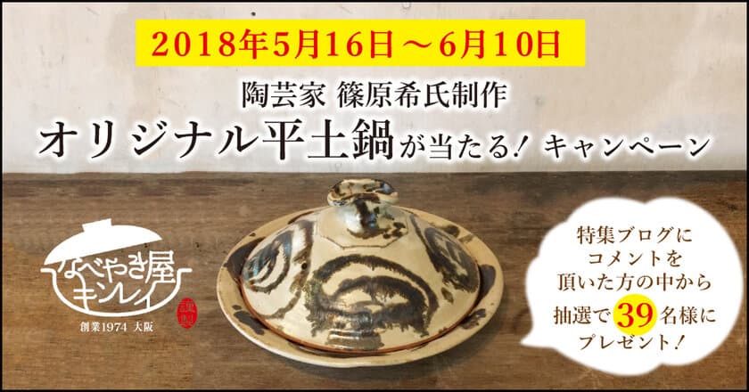 信楽焼伝統工芸士 篠原 希氏制作
「レンジで汁無し麺 四海樓監修 皿うどん」オリジナル平土鍋が
抽選で39名様に当たるキャンペーン　
5月16日(水)より開始！