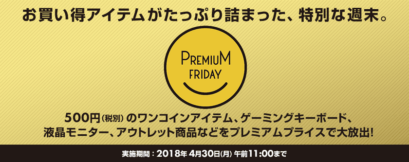 パソコン工房 Web サイトにて
お買い得アイテムがたっぷり詰まった
『 プレミアムフライデー特集 』がスタート！