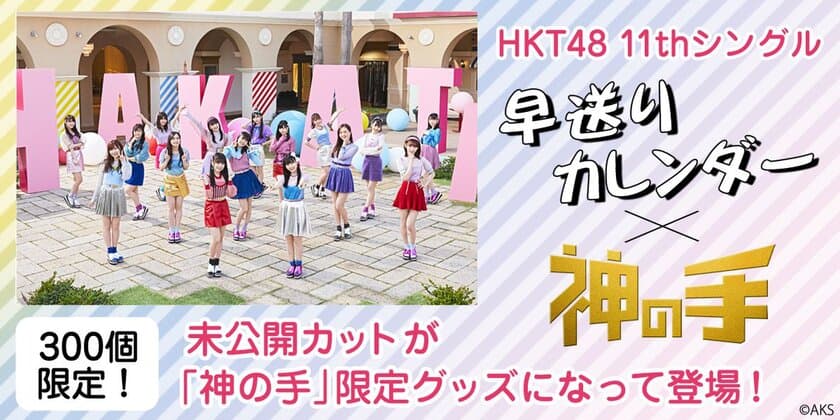 HKT48 11thシングル発売記念コラボ5月25日スタート