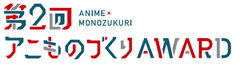 アニものづくりアワード実行委員会