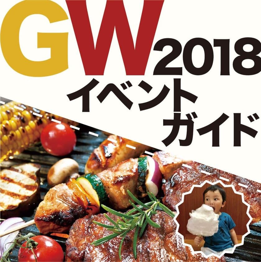 BBQ講座や子育て診断など、家族で楽しめる企画盛りだくさん
　東洋ハウジング、全エリアでGWイベント＆フェア開催