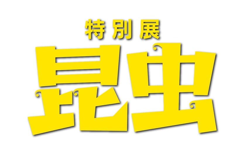 国立科学博物館初！
昆虫の大型特別展
特別展「昆虫」
いよいよ前売り開始!!