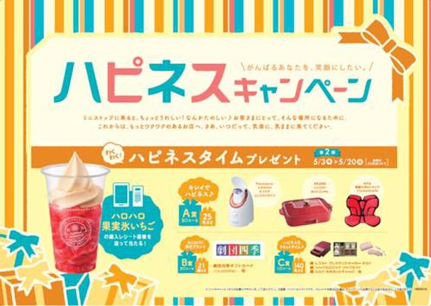 「ハロハロ 果実氷いちご」を食べて
もらって嬉しい賞品を当てよう！
第２弾ハピネスキャンペーン ５/３（木）スタート！