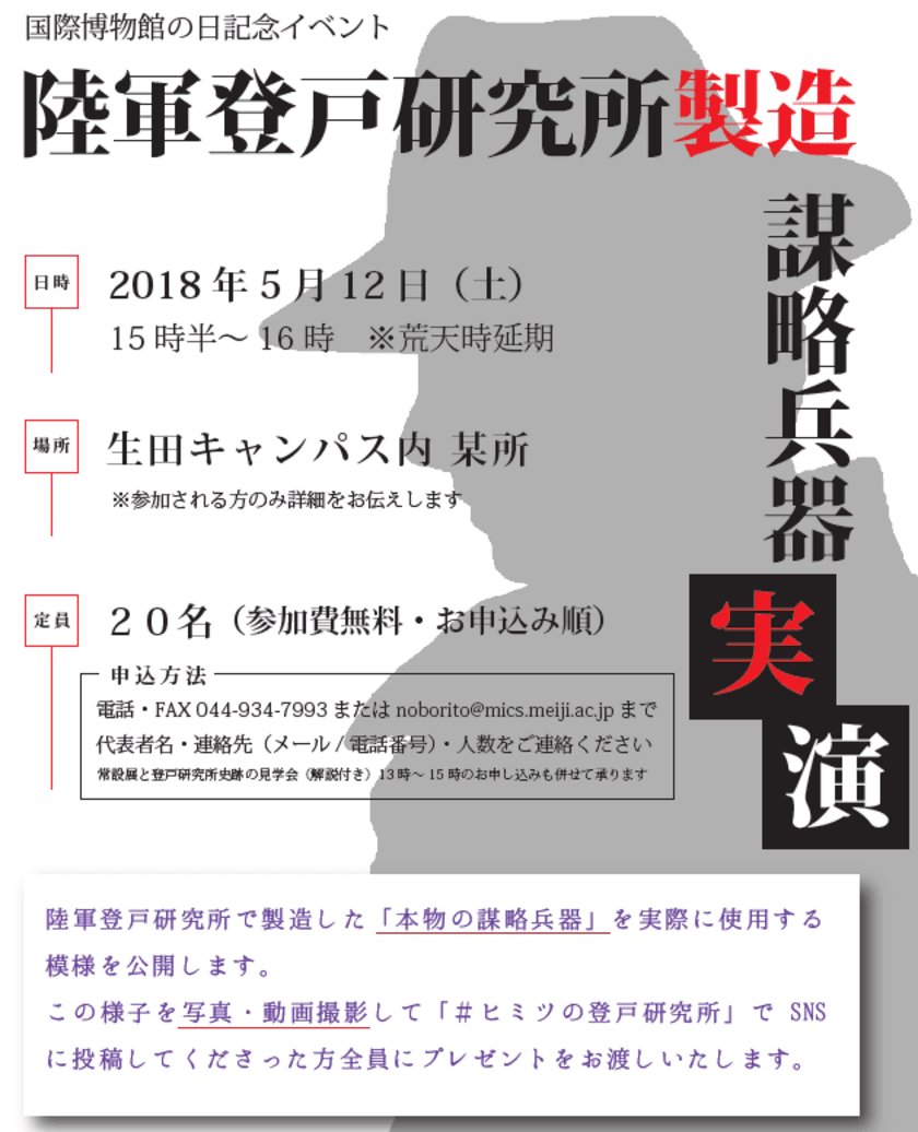 国際博物館の日記念　　
「陸軍登戸研究所製造　謀略兵器実演」
５月12日（土）、生田キャンパスにて開催