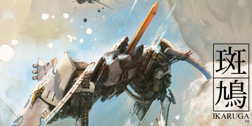 「撃て！」「避けろ！」そして…「当たれ！」　
『斑鳩 IKARUGA』Nintendo Switchで2018年5月30日配信