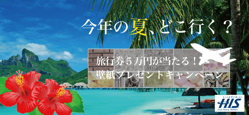 H.I.S.旅行券5万円分が当たる！賃貸情報サイト『ウチコミ！』で
『旅行券が当たる！壁紙プレゼントキャンペーン』を実施