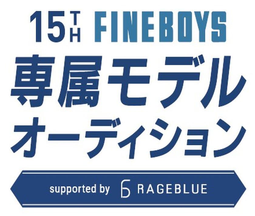 人気アパレルブランド「RAGEBLUE」が
FINEBOYS専属モデルオーディションをサポート！