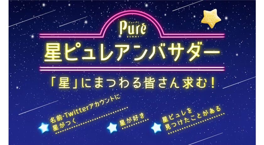 星にまつわるグミ好きの皆さんと幸せおすそ分け
カンロ「ピュレグミ」が星ピュレアンバサダーを募集中