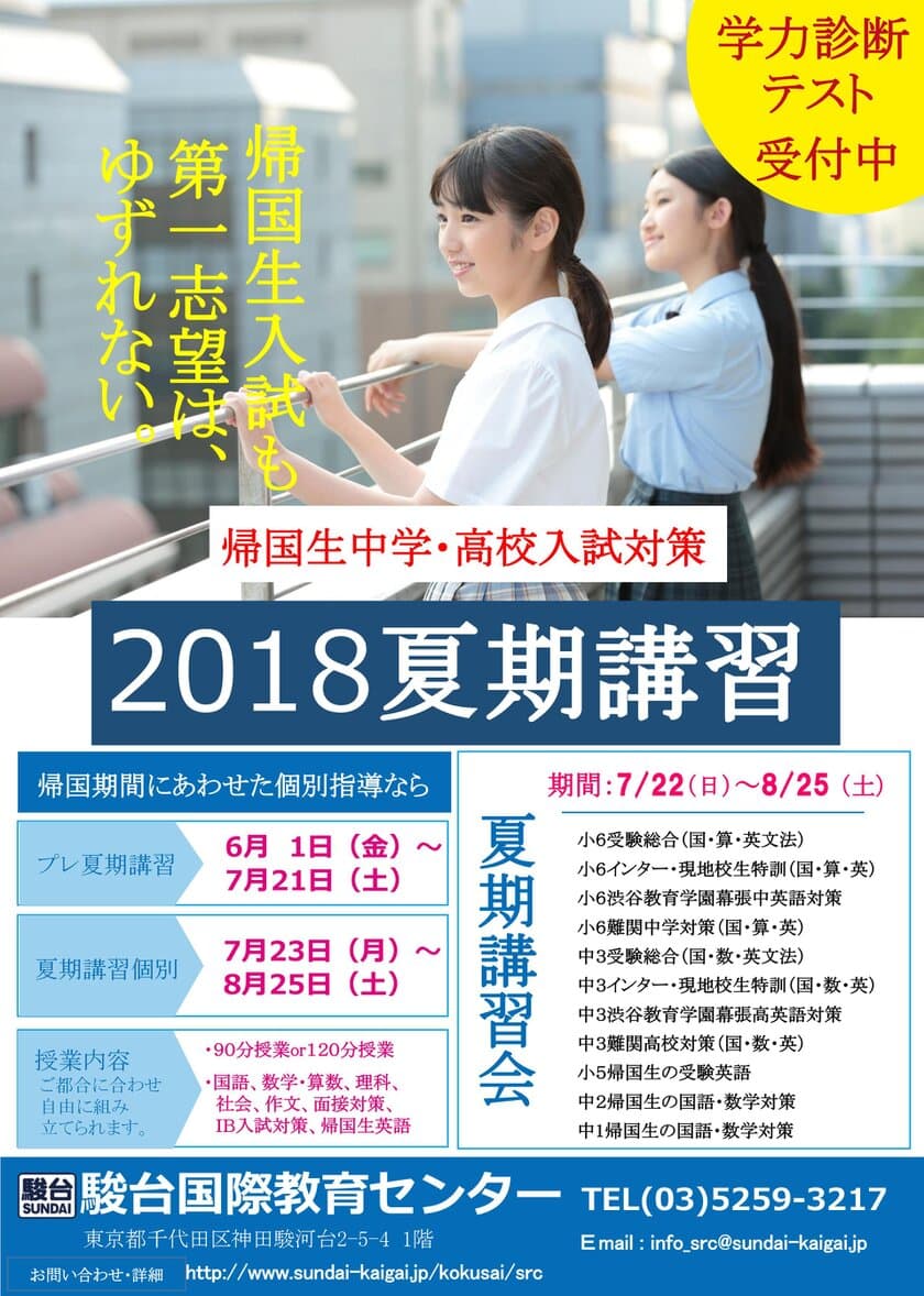 2018駿台、帰国生のための中学・高校入試対策　
夏期講習や無料セミナーを開催