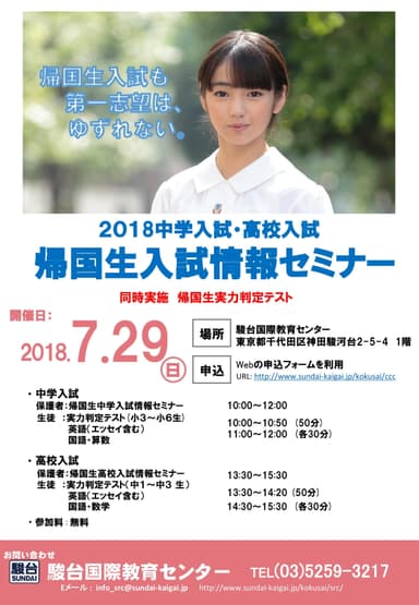 2018帰国生入試情報セミナー