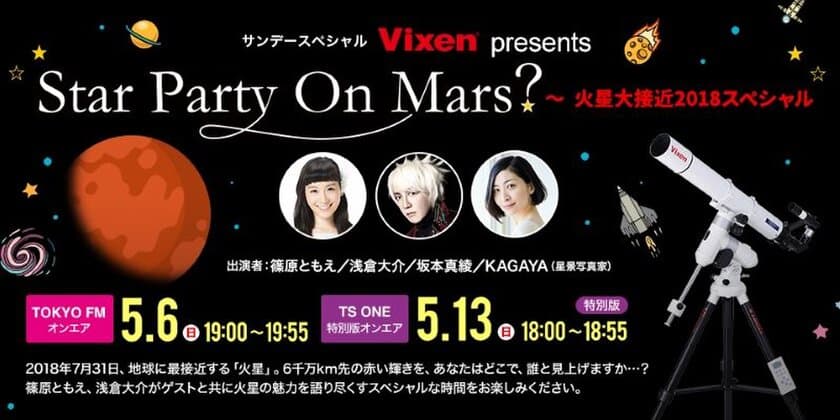 5月6日（日）TOKYO FM、5月13日（日）TS-ONEで
アツいぜ！火星。『Vixen Presents
　“Star Party On Mars?～火星大接近2018スペシャル～”』を放送
