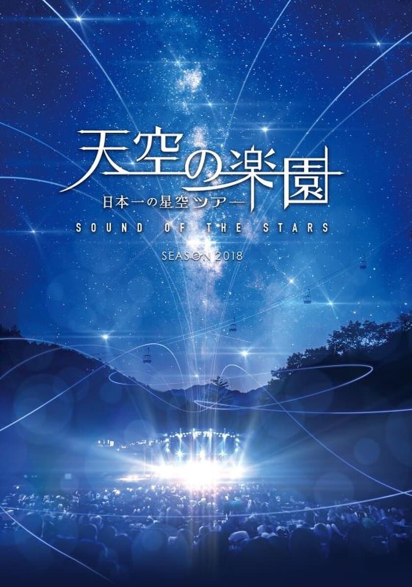 長野県阿智村の「スタービレッジ阿智」で開催される
Vixen×天空の楽園　日本一の星空ツアーの観望会に協力
会場いっぱいに並んだ天体望遠鏡で、日本一の星空を楽しもう！