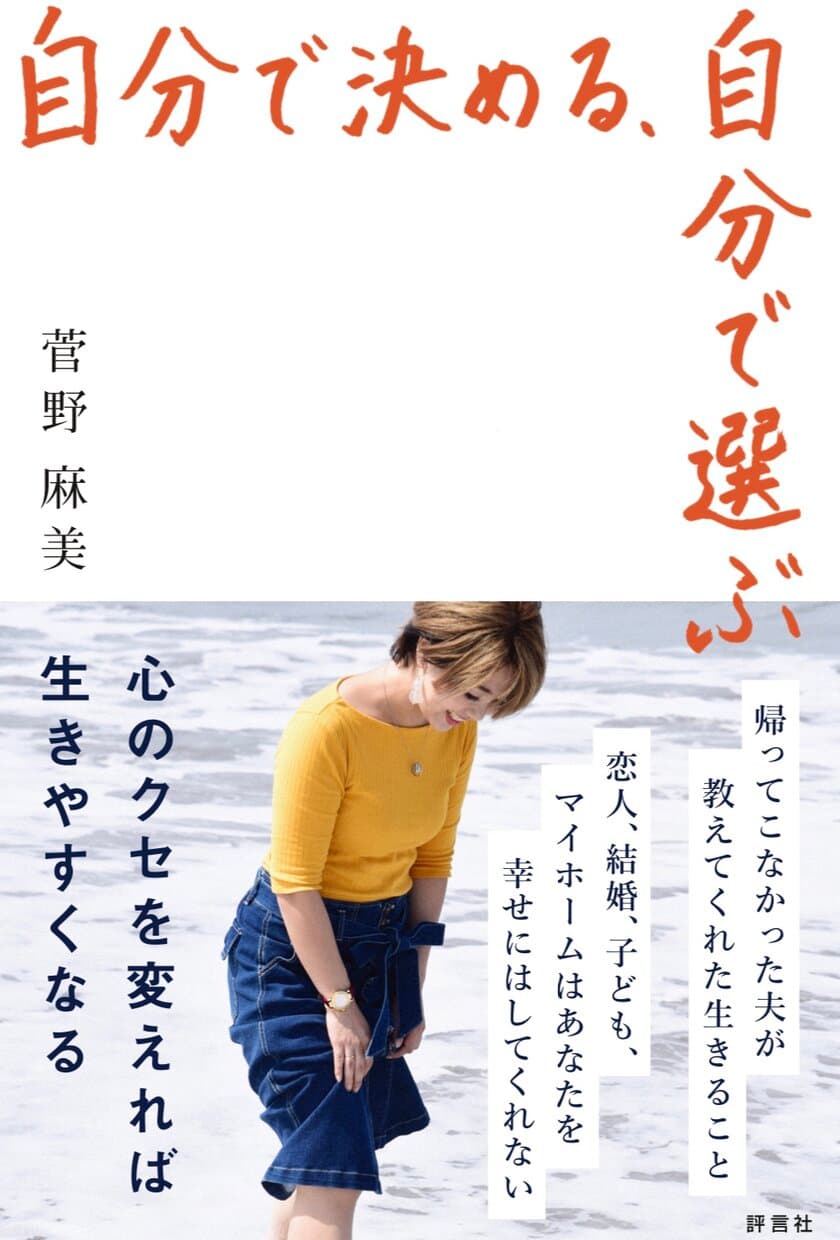 帰ってこなかった夫が教えてくれた“生きること”とは…　
女性起業家が「生きやすくなる方法」を伝えた本を商業出版