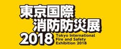 東京国際消防防災展2018事務局