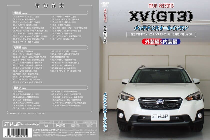 初心者向け車メンテナンスDVD『スバル XV GT3用』を
新たにリリース！日常整備、パーツの取り外しを動画で解説