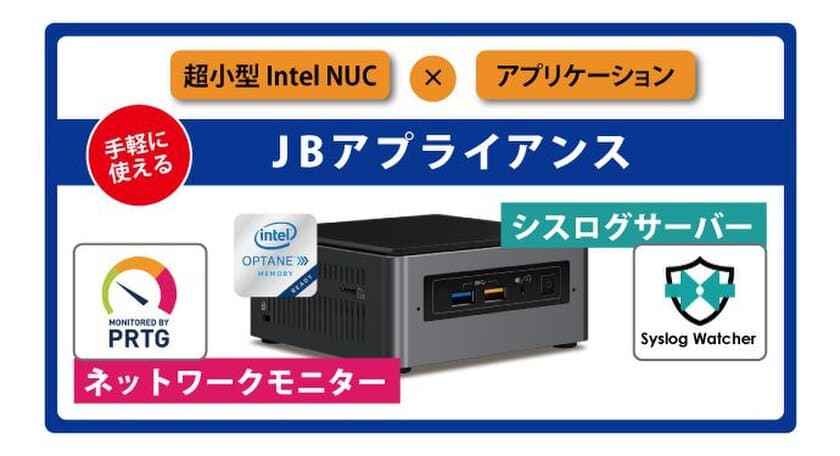 小規模ネットワーク専用ミニサイズ監視アプライアンス
「JBアプライアンス」 販売開始