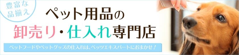 ペット関連事業者の声からサイト開設！
高品質ペット用品卸売・仕入れ専門サイト「ペッツエキスパート」