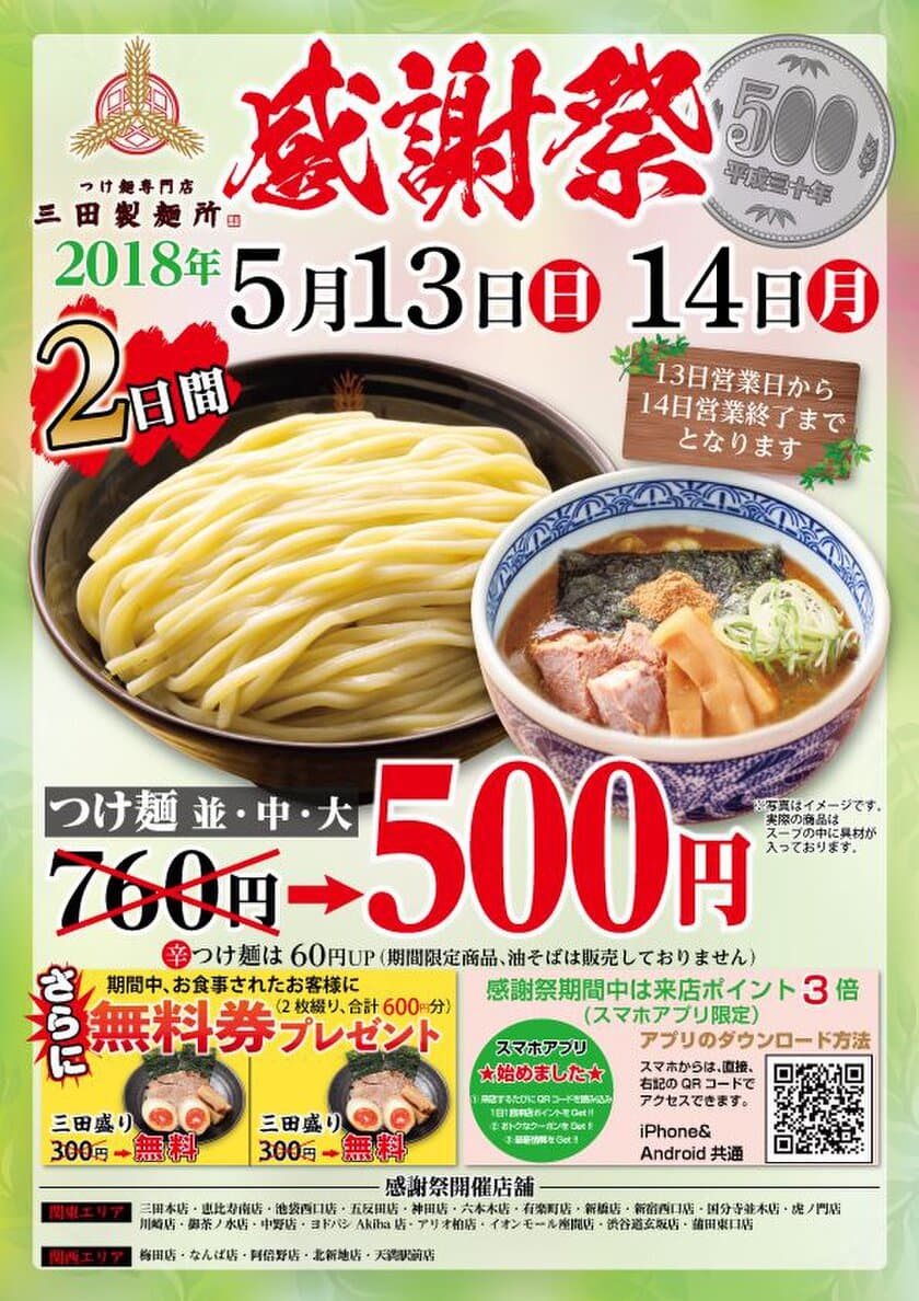 2日間限定！つけ麺が“1杯500円”＆三田盛り無料券進呈
　『三田製麺所 感謝祭』5月13・14日開催！
～公式スマホアプリの来店ポイントが3倍に！～