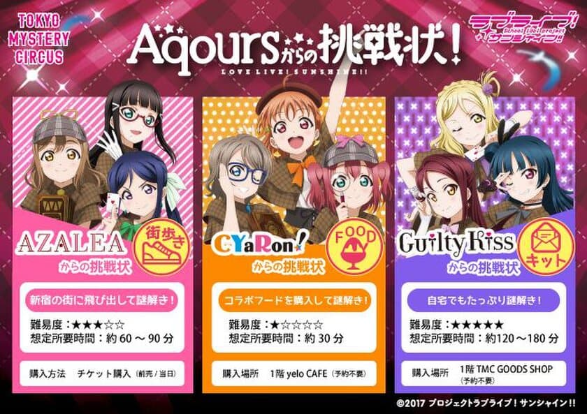 5月8日(火)より開催決定！
東京ミステリーサーカス×ラブライブ！サンシャイン!!
「Aqoursからの挑戦状！」