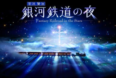 銀河鉄道の夜_作品ビジュアル