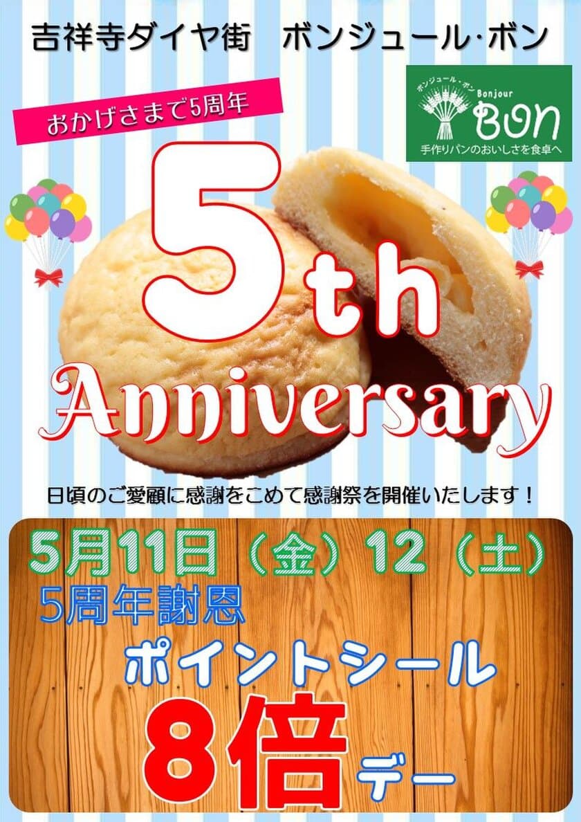 吉祥寺のパン屋 ボンジュール・ボン、
オープン5周年記念セール開催！
5/11・12限定でポイントシールを通常の8倍で提供