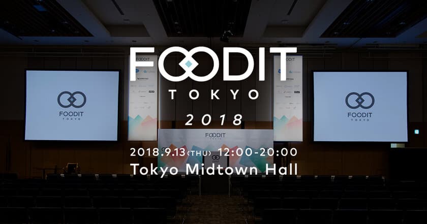 外食産業の未来とITを考えるイベント「FOODIT TOKYO 2018」
東京ミッドタウンホールにて2018年9月13日開催決定