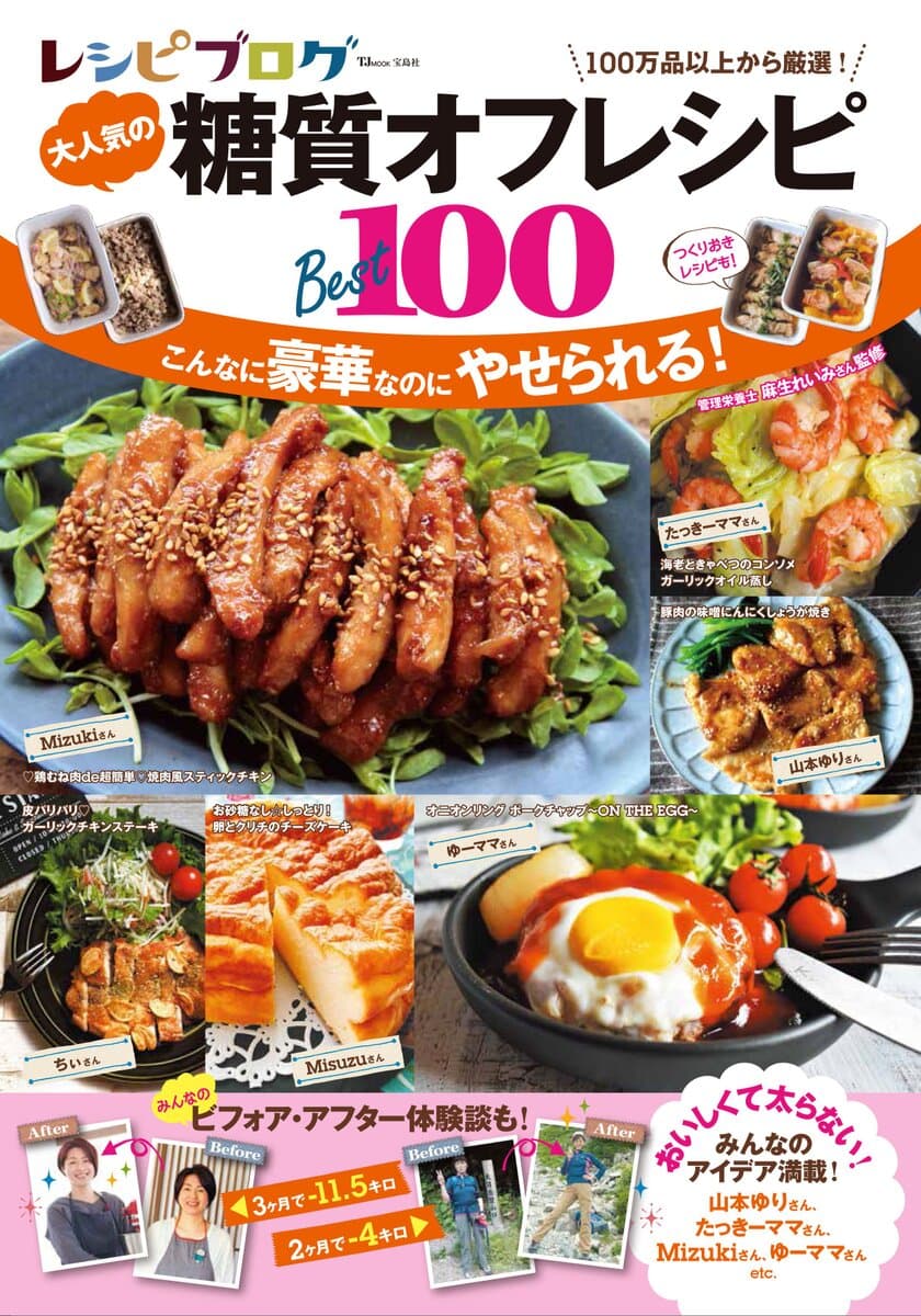 糖質オフダイエットに成功した料理ブロガーさんの体験談も！
新刊「レシピブログ大人気の糖質オフレシピBEST100」発売