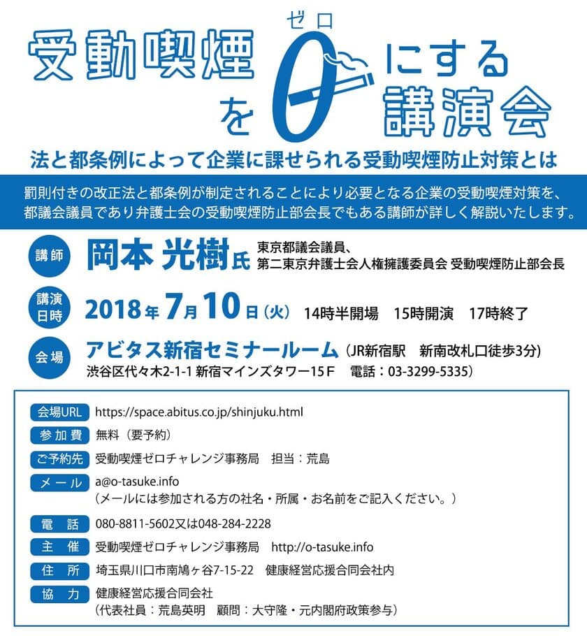 企業の受動喫煙をゼロにするための対策について
詳しく解説する講演会を、7月10日に東京で開催