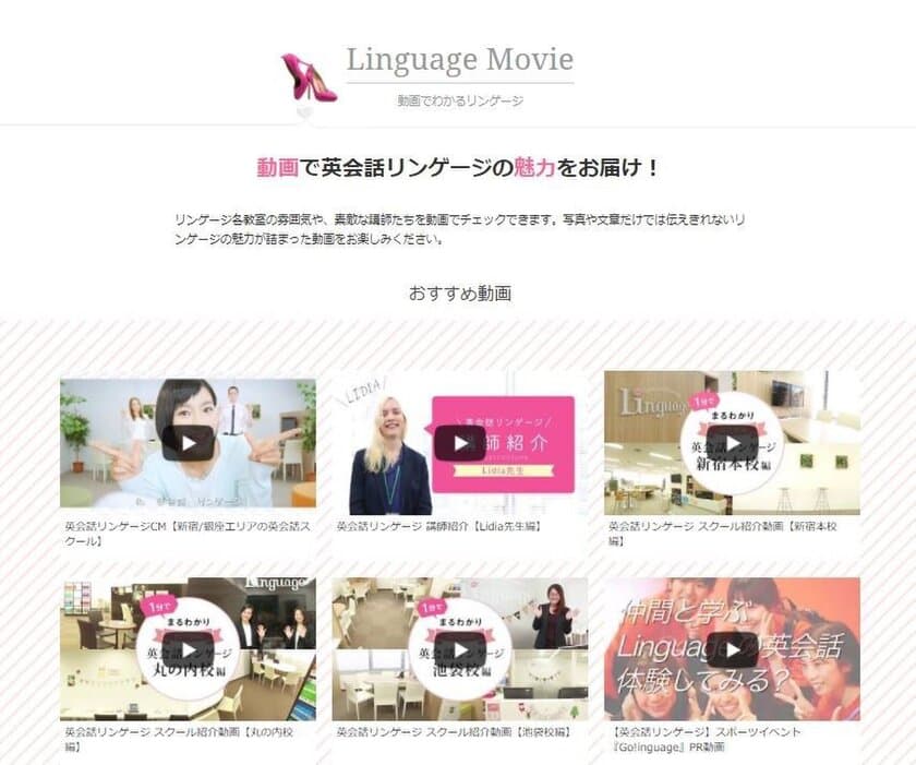 1分でわかる！
きれいで通いやすい英会話教室の魅力を楽しい動画で紹介
～英会話リンゲージ公式サイトに動画ページが新登場～