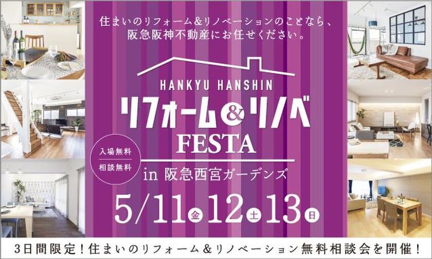 夏に向けてリフォームで快適に！
『リフォーム&リノベFESTA in 阪急西宮ガーデンズ』
開催：阪急阪神のリフォーム 