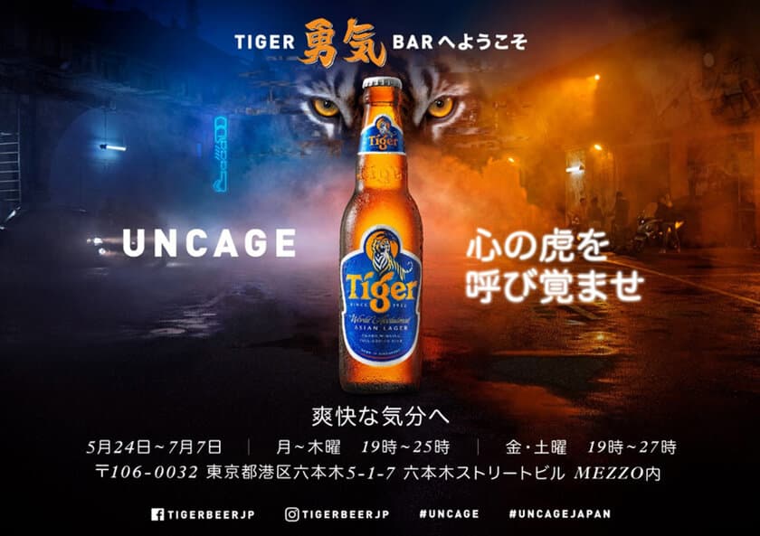 日本初のタイガービールのポップアップバー
「TIGER勇気BAR」を六本木にオープン　
「The Uncaged」をテーマにアーティスト、
ミュージシャン、シェフの最高コラボレーションを体験