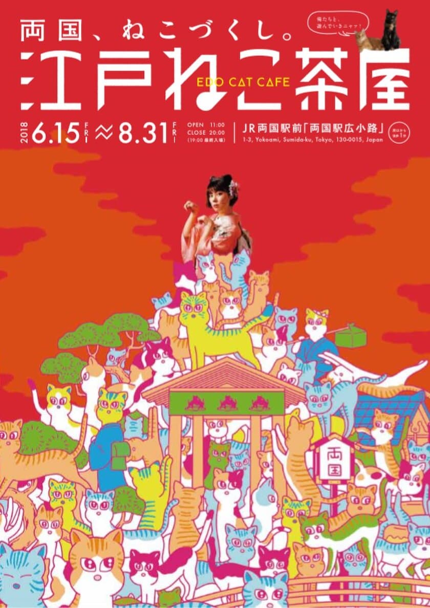 浮世絵世界で猫と遊ぶ江戸版猫カフェ
「江戸ねこ茶屋」を6月15日～8月31日の期間限定で開催