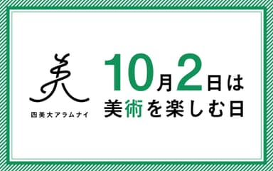 10月2日は美術を楽しむ日