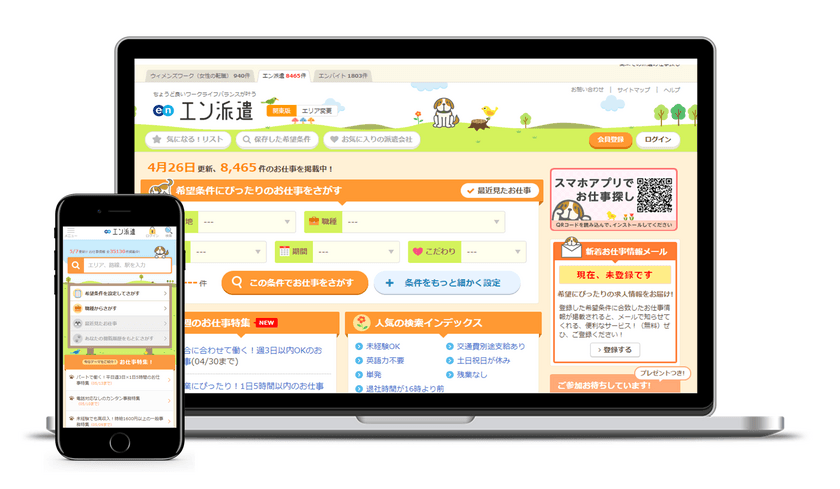 派遣社員就業数No.1の派遣情報サイトを目指して。 
エン派遣、本日リニューアル！