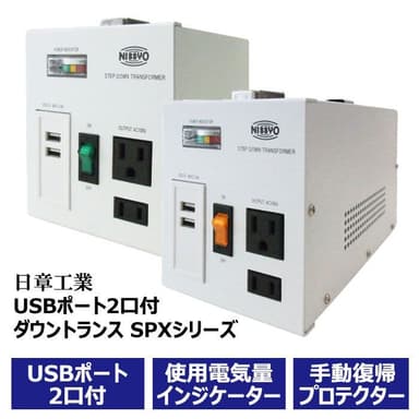 日章工業 USBポート2口付ダウントランス SPXシリーズ