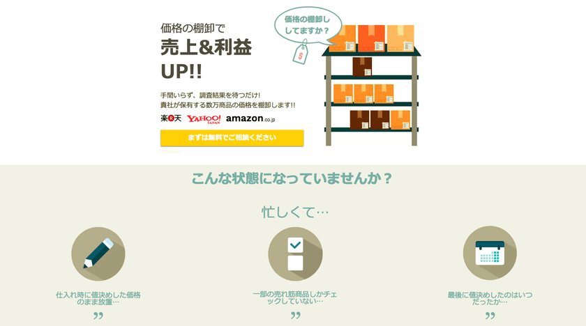 プライスサーチの新サービスとして
「価格棚卸しサービス」をリリース
～数万点の商品から価格設定すべき商品の優先度がわかる～