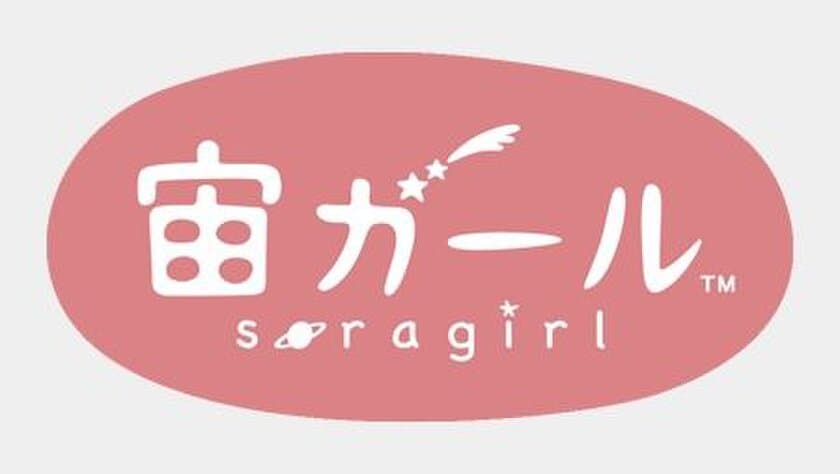 宙ガール公式ファンミーティングを
2018年6月1日（金）に星カフェ(R) SPICAで開催