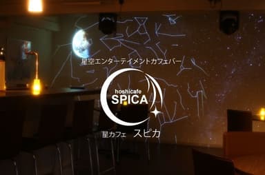 星カフェ(R) SPICA