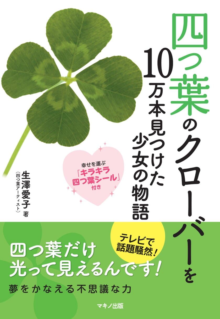 【新刊】『四つ葉のクローバーを10万本見つけた少女の物語』
～幸せを運ぶ「キラキラ四つ葉シール」付き～　5月16日刊行