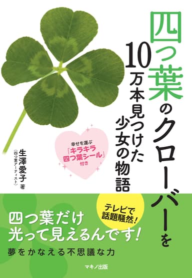 四つ葉のクローバーを10万本見つけた少女の物語