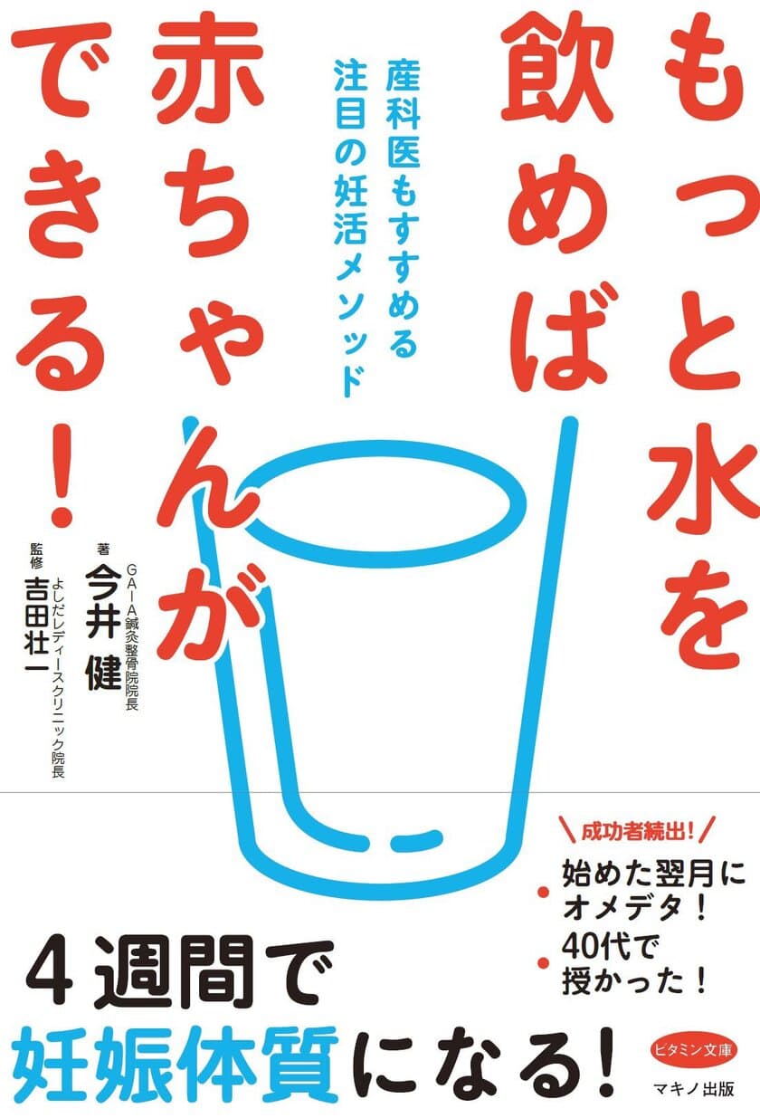 【新刊】『もっと水を飲めば赤ちゃんができる！』
～産科医もすすめる注目の妊活メソッド～　5月16日刊行