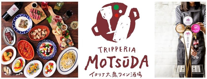 ダイナック新業態「トリッペリア モツーダ」が都内に2店舗open！
イタリアンなモツ料理とワインを楽しむ“おじさんたちの酒飲みアジト”