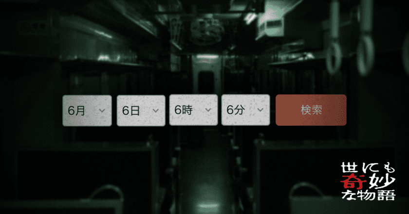 乗換案内に隠された恐怖体験に震えが止まらない。。
『世にも奇妙な物語』のスペシャルコンテンツが公開