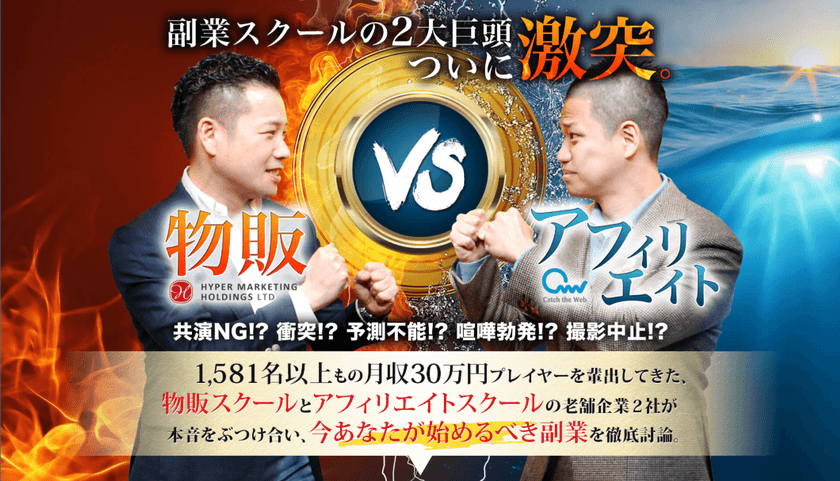 副業頂上決戦と銘打って
月収30万円プレイヤーを1,581名以上輩出してきた2社による
オンライン無料講座『副業革命』が5月9日(水)19時スタート！