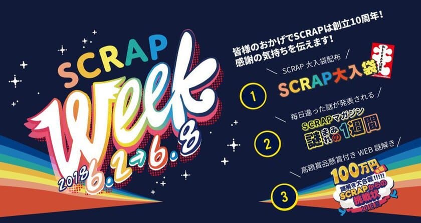 SCRAP設立10周年を記念したキャンペーン
「SCRAPweek」開催！
