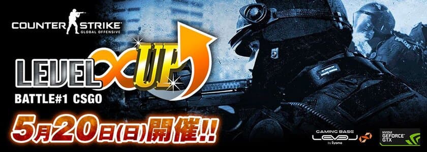 LEVEL∞ 主催 eスポーツ・ゲーミング大会シリーズ
「LEVEL∞ UP Battle#1」開催決定！初回はCS:GO