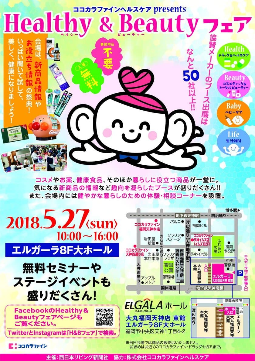 健康と美容の体験型イベント　
ココカラファインヘルスケアpresents
「Healthy＆Beautyフェア」(入場無料)
5月27日(日)福岡・天神にて開催