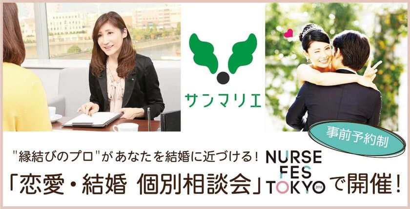 ナースの「恋愛・仕事・結婚」を縁結びのプロが完全バックアップ！
NURSE FES TOKYO2018で個別カウンセリングの事前予約受付中！