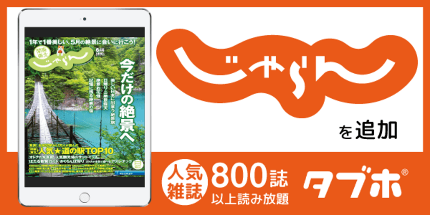 人気雑誌読み放題サービス「タブホ」、
旅行情報誌「じゃらん」の提供開始