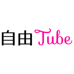 自由Tube事務局